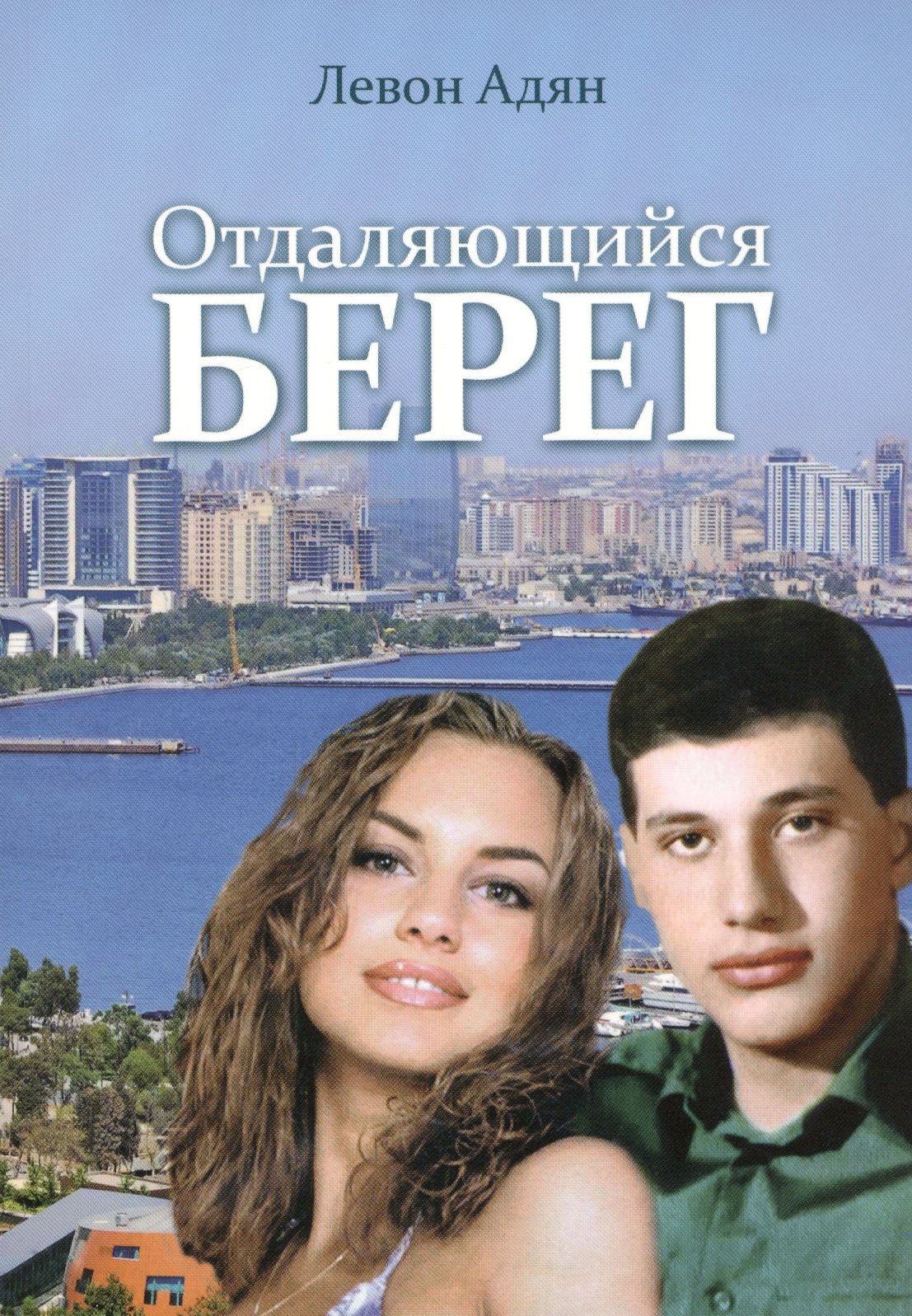 Отдаляющийся берег