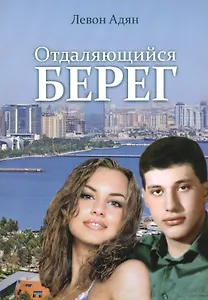Отдаляющийся берег