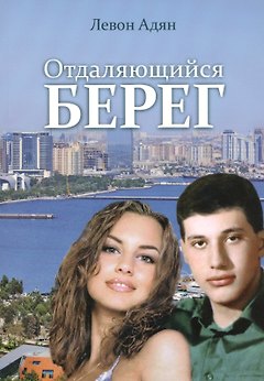 Отдаляющийся берег