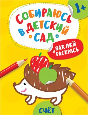 Наклей и раскрась! Счет — 2710039 — 1