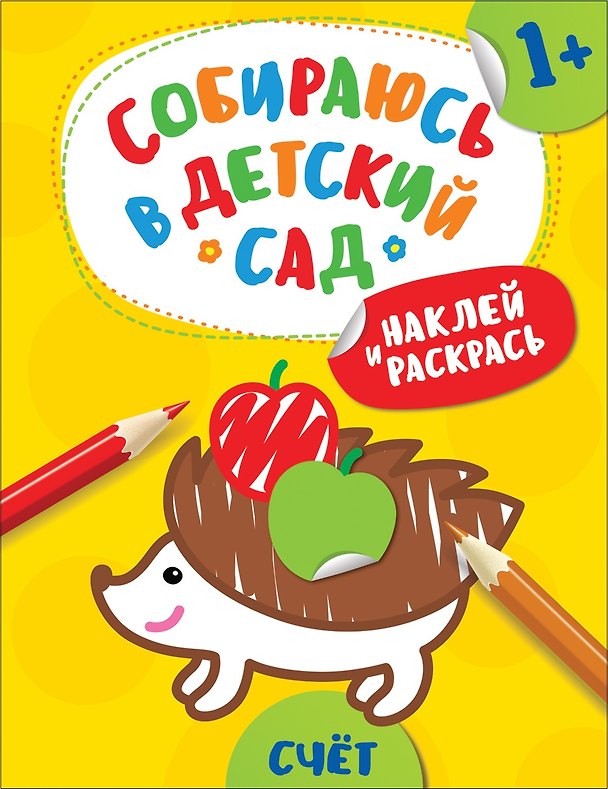 Книга Наклей и раскрась! Счет (А. Евдокимова) — 1