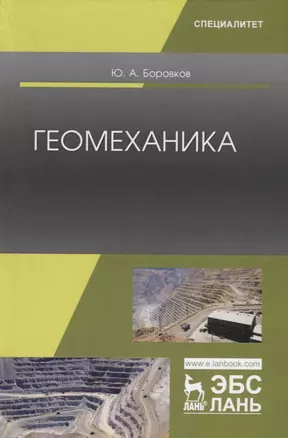 Геомеханика. Учебник — 2786287 — 1