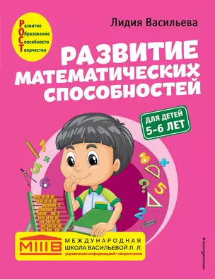 Развитие математических способностей: для детей 5-6 лет — 2902585 — 1