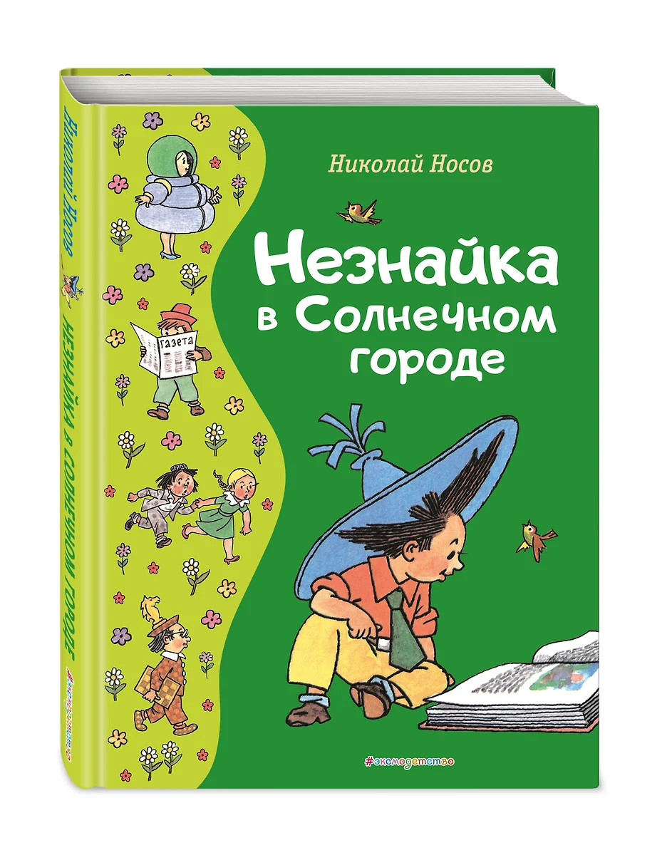 Незнайка в Солнечном городе (Николай Носов) - купить книгу с доставкой в  интернет-магазине «Читай-город». ISBN: 978-5-04-177588-9