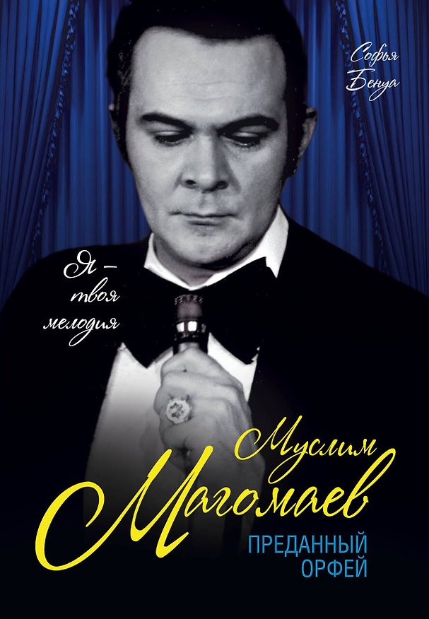 Книга Муслим Магомаев. Преданный Орфей (Софья Бенуа) — 1