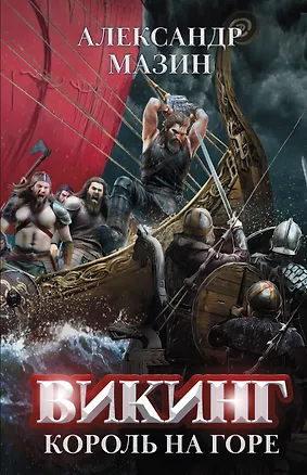 Книга Викинг: король на горе (Александр Мазин)