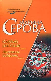 Книга Клеймо роскоши Фиктивный бойфренд (Телохранитель Евгения Охотникова). Серова М. (Эксмо) (Марина Серова)
