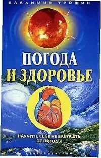 Погода и здоровье