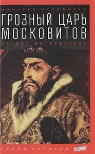 Грозный царь Московитов. Артист на престоле