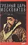 Грозный царь Московитов. Артист на престоле — 2485755 — 1
