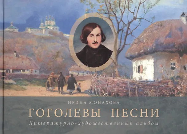 Книга Гоголевы песни Литературно-художественный альбом (Монахова) () — 1