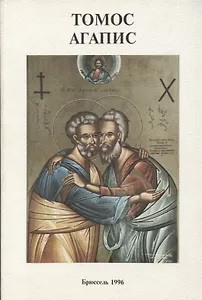 Томос Агапис (м)