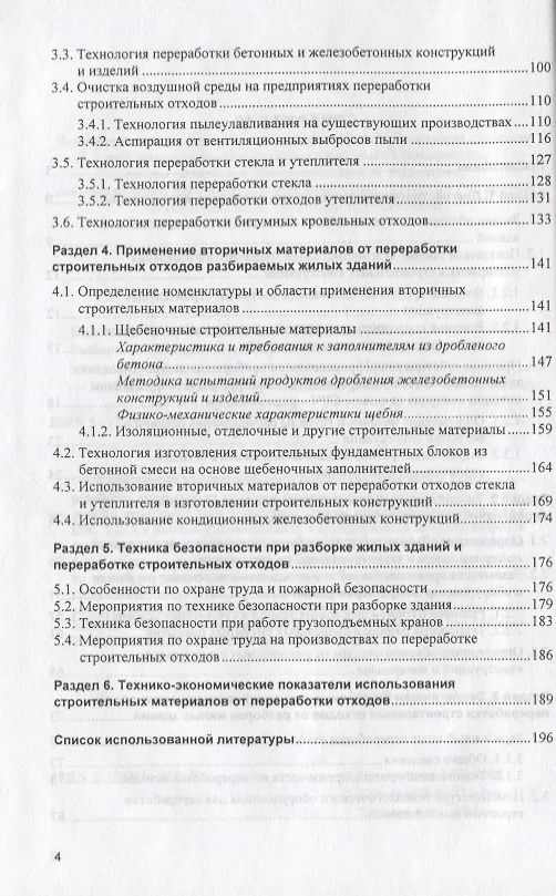 Книга Разборка жилых зданий и переработка их конструкций и материалов для повторного использования () — 3