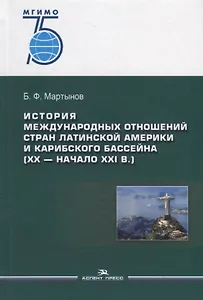 История международных отношений стран Латинской Америки и Карибского бассейна (XX — начало XXI в.). Учебник