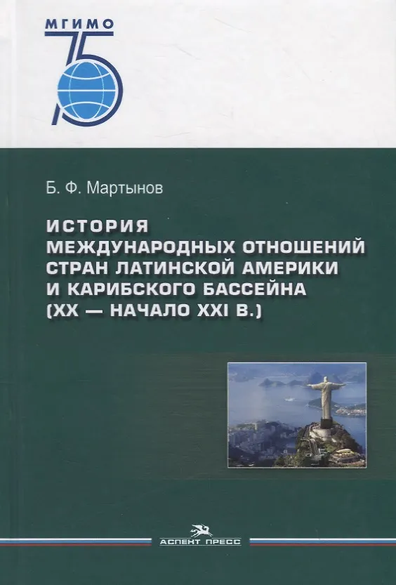 Книга История международных отношений стран Латинской Америки и Карибского бассейна (XX — начало XXI в.). Учебник (Борис Мартынов) — 1