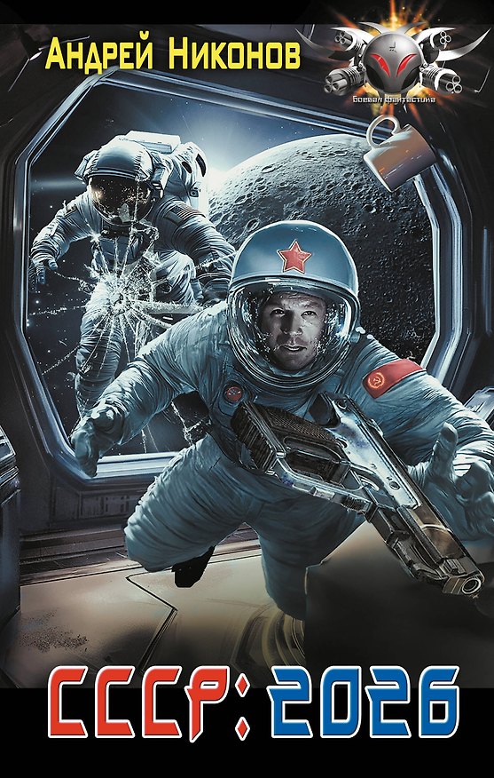 Книга СССР: 2026 (Андрей Никонов) — 1