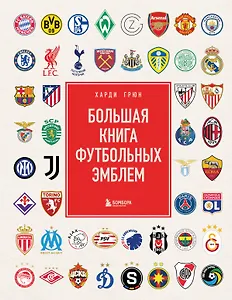 Большая книга футбольных эмблем
