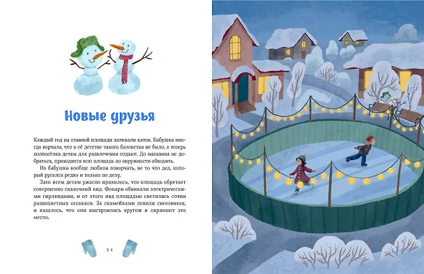 Книга Зимние истории про Миру и Гошу (Наталья Ремиш) — 15