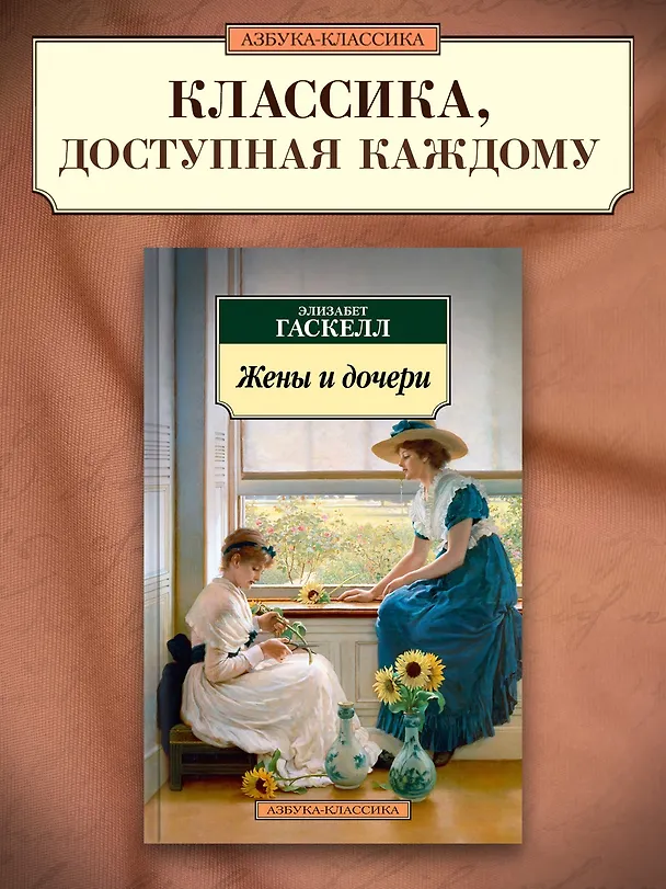 Книга Жены и дочери (Элизабет Гаскелл) — 5