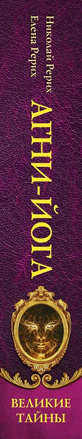 Книга Агни-йога (Елена Рерих, Николай Рерих) — 3