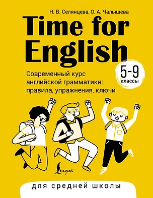 Книга Time for English 5–9. Современный курс английской грамматики: правила, упражнения, ключи (для средней школы) (Ольга Чалышева, Наталья Селянцева)