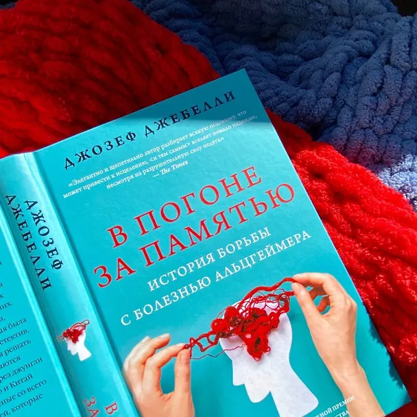 Книга В погоне за памятью. История борьбы с болезнью Альцгеймера (Джозеф Джебелли) — 9