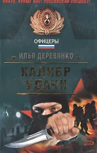 Калибр удачи