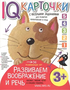 Карточки с  веселыми заданиями.  Развиваем воображение и речь 3+