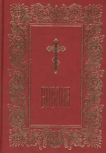 Библия. Книги Священного Писания Ветхого и Нового Завета. С параллельными местами.