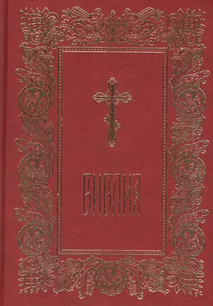 Библия. Книги Священного Писания Ветхого и Нового Завета. С параллельными местами. — 2580605 — 1