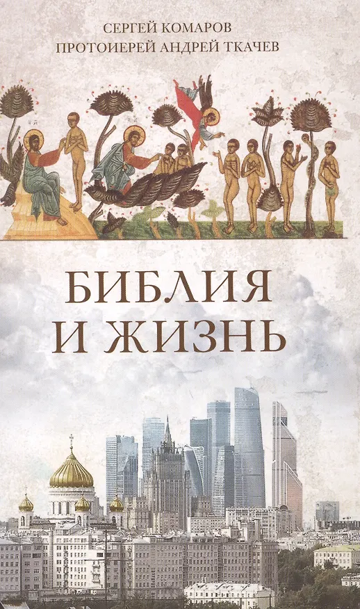 Книга Библия и жизнь (Андрей Ткачёв) — 1