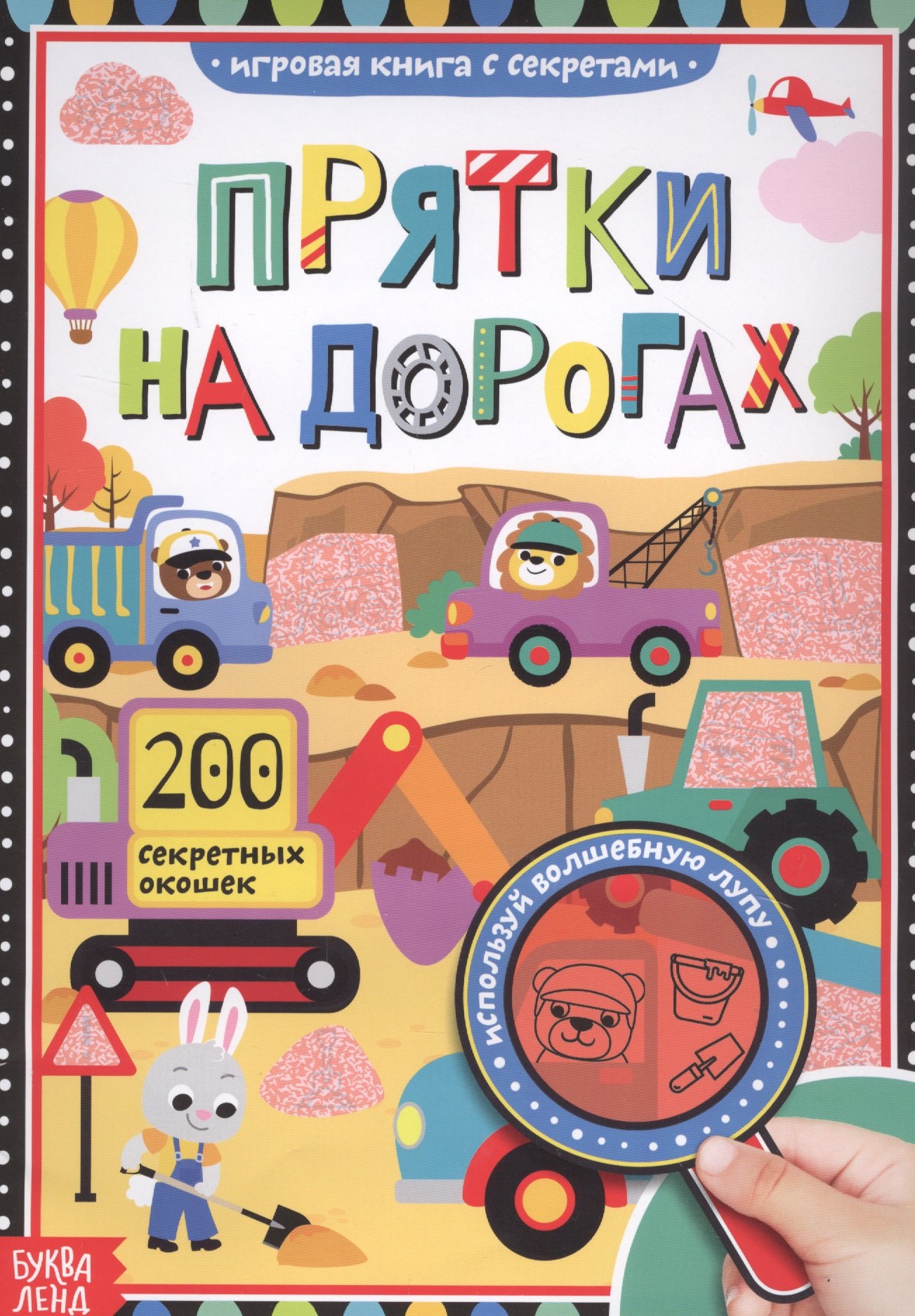 

Книга с секретами. Прятки на дорогах