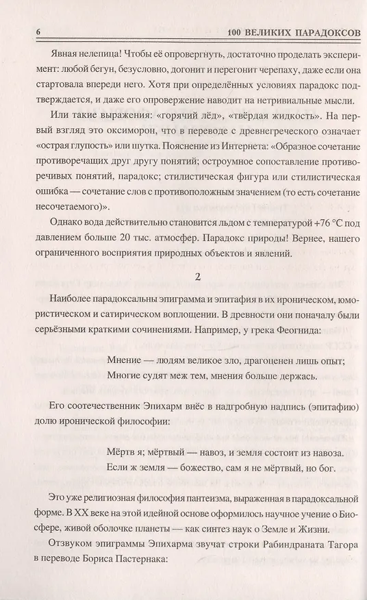 Книга Сто великих парадоксов (Рудольф Баландин) — 7