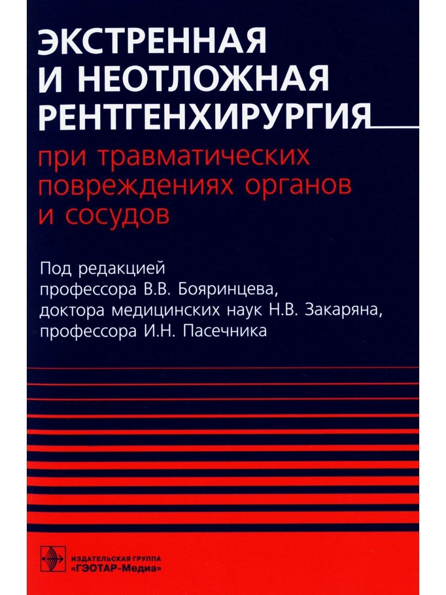

Экстренная и неотложная рентгенхирургия при травматических повреждениях органов и сосудов