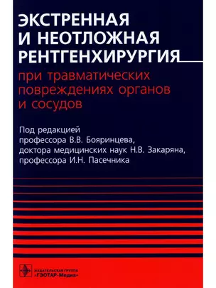 Экстренная и неотложная рентгенхирургия при травматических повреждениях органов и сосудов — 2938002 — 1