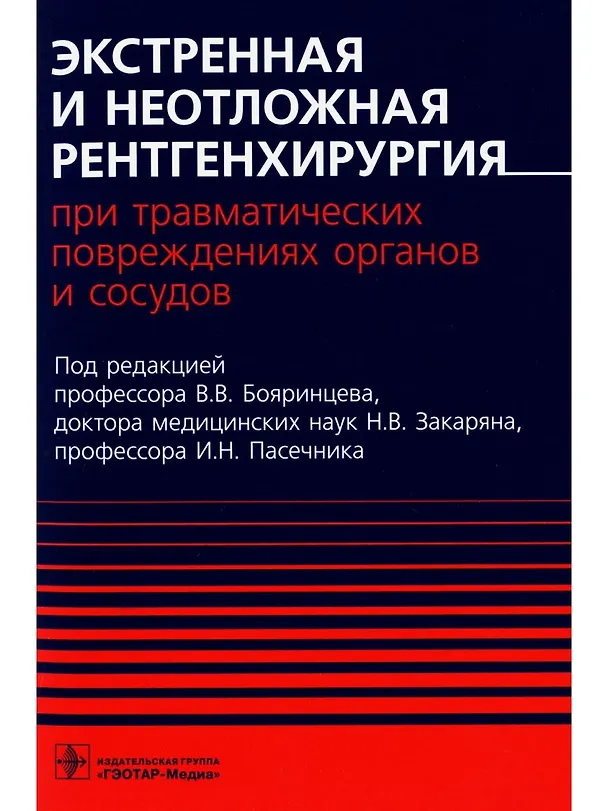 Книга Экстренная и неотложная рентгенхирургия при травматических повреждениях органов и сосудов () — 1