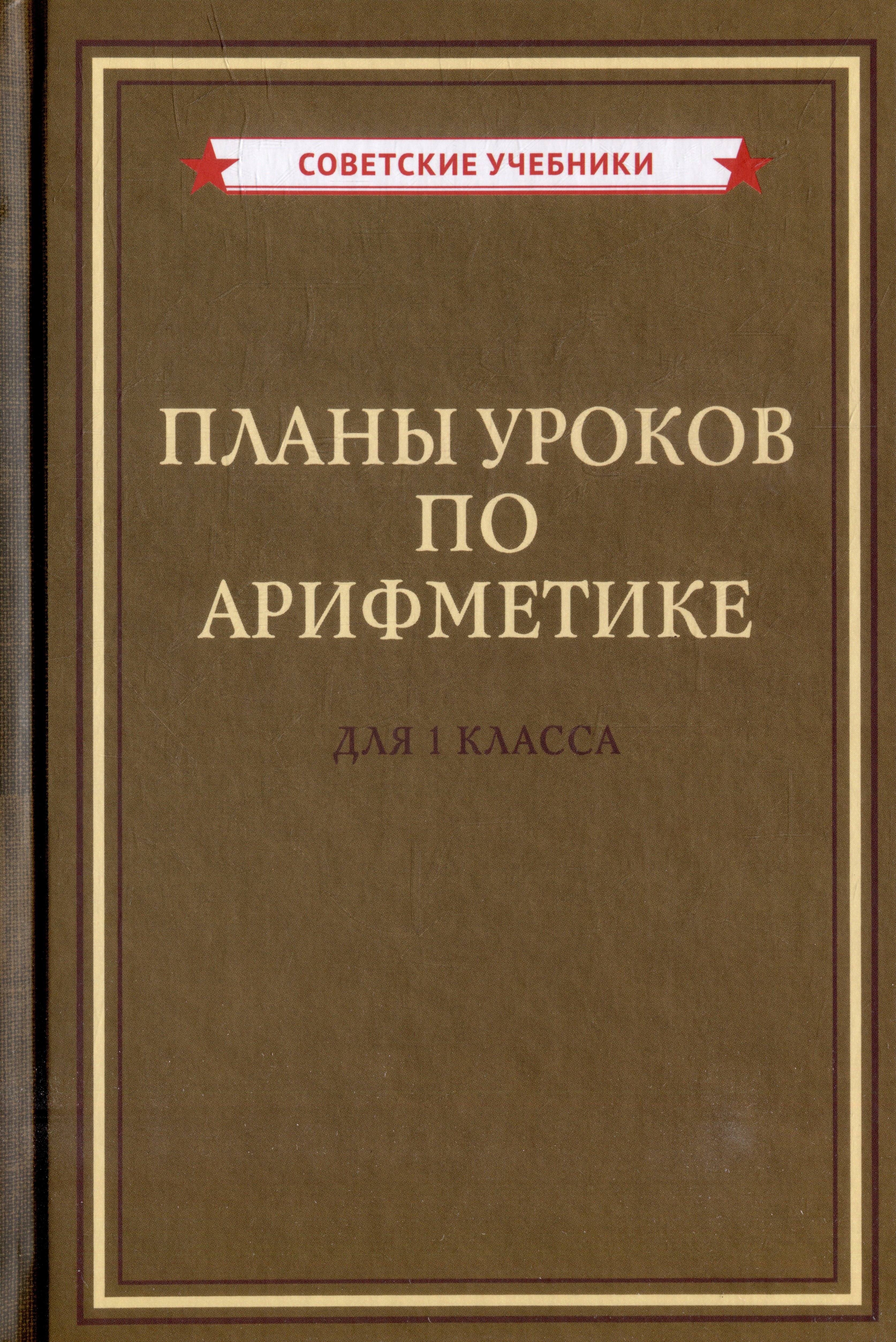 

Планы уроков по арифметике для 1 класса