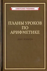 Планы уроков по арифметике для 1 класса
