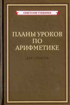 Планы уроков по арифметике для 1 класса — 2974148 — 1