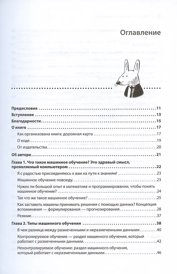 Книга Грокаем машинное обучение (Луис Серрано) — 7