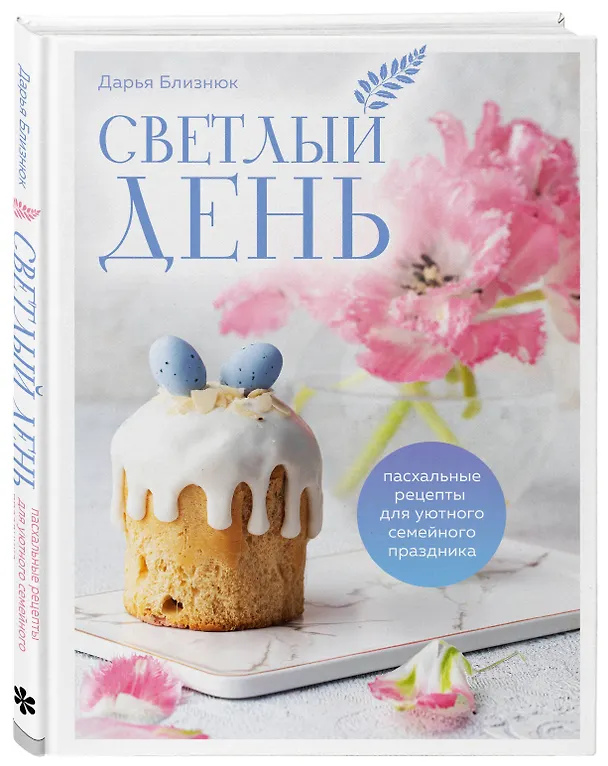 Книга Светлый день. Пасхальные рецепты для уютного семейного праздника. Новая редакция (Дарья Близнюк) — 5