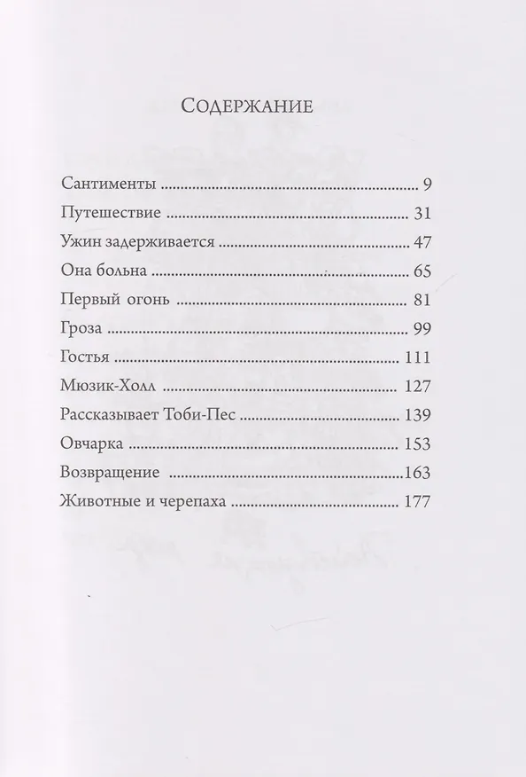 Книга Двенадцать диалогов животных (Сидони-Габриэль Колетт) — 3