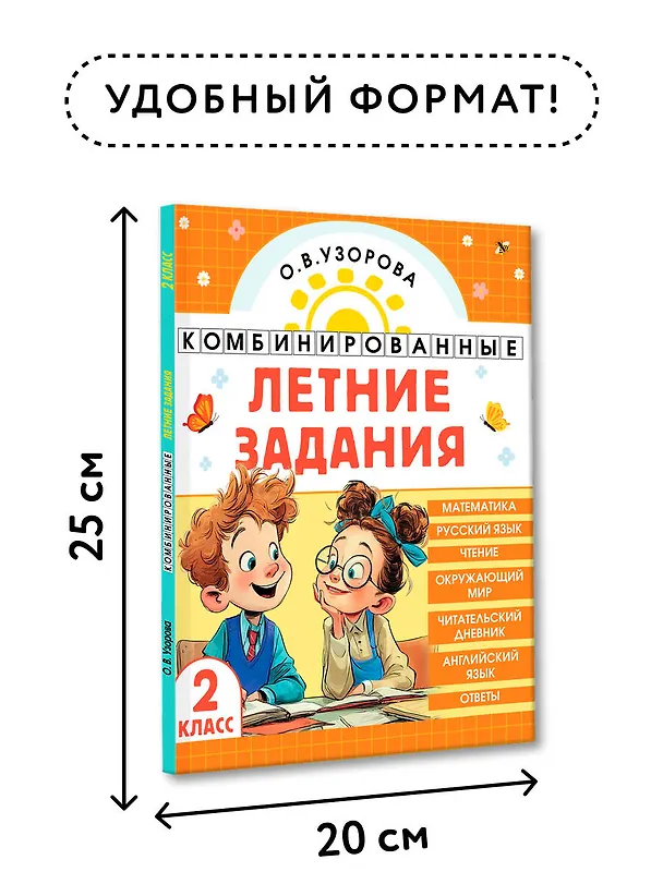 Книга Математика. Русский язык. Чтение. Окружающий мир. Английский язык. 2 класс. Комбинированные летние задания. Читательский дневник (Ольга Узорова) — 8