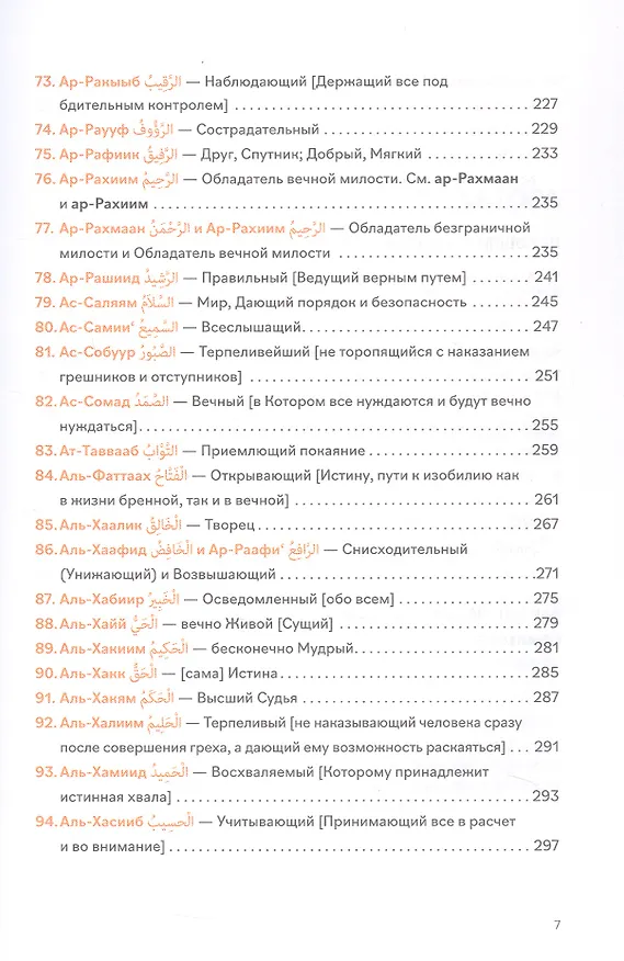Книга 99 имен Бога (Шамиль Аляутдинов) — 7