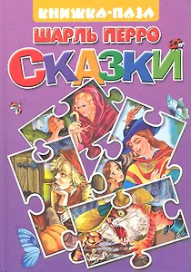 Сказки: Кот в сапогах. Подарки феи