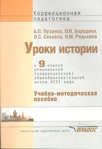 Уроки истории в 9 классе специальной (коррекционной) образовательной школы VIII вида. Учебно-методическое пособие