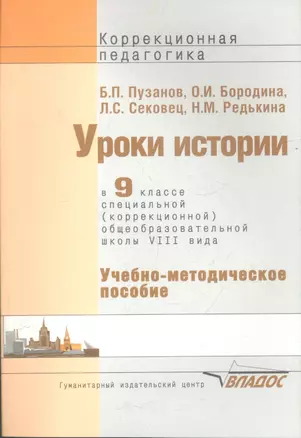 Уроки истории в 9 классе специальной (коррекционной) образовательной школы VIII вида. Учебно-методическое пособие — 2355777 — 1