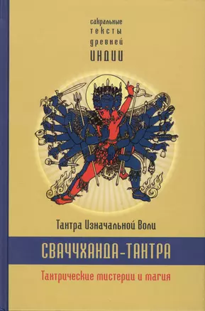 Сваччхандха-тантра. Тантра изначальной воли. Книга 1.Тантрические мистерии и магия — 2545113 — 1