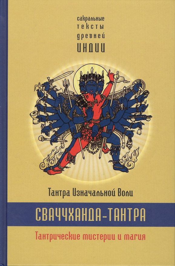 Книга Сваччхандха-тантра. Тантра изначальной воли. Книга 1.Тантрические мистерии и магия (Олег Ерченков) — 1