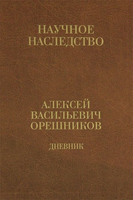 

Дневник 1915-1933 т2/2тт 1925-1933 (НаучНасл/т.34) Орешников